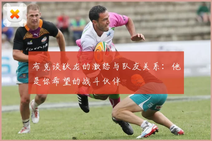 布克谈狄龙的激怒与队友关系：他是你希望的战斗伙伴